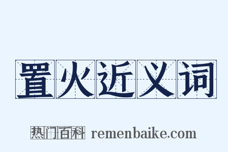 置火近义词是什么意思的图片